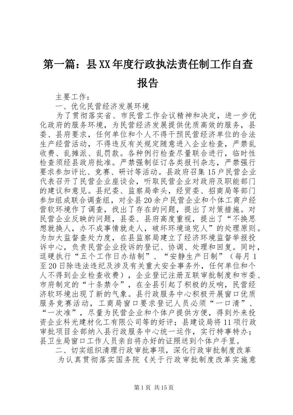 第一篇：县XX年度行政执法责任制工作自查报告_第1页