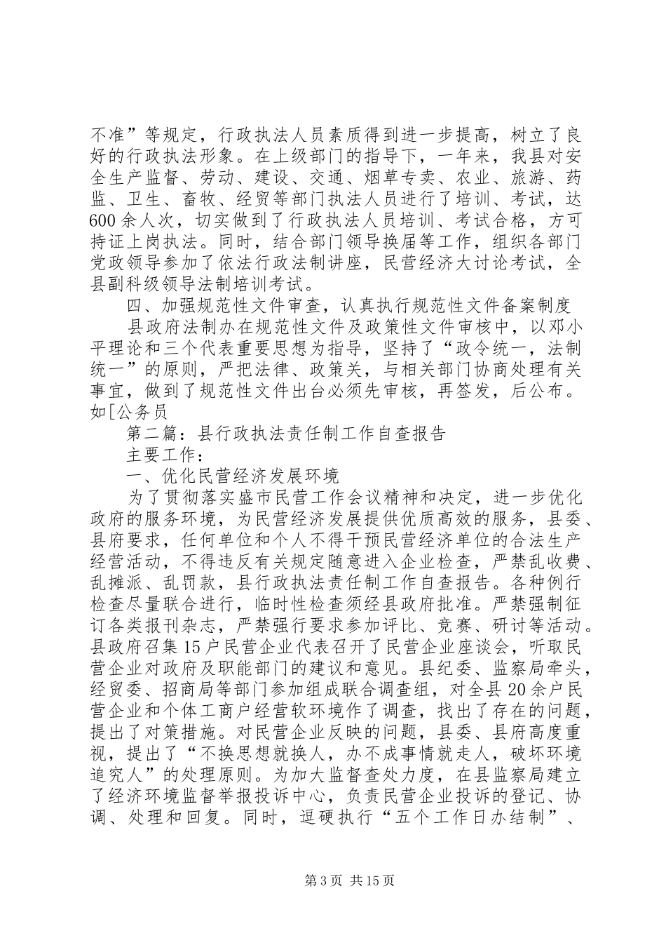 第一篇：县XX年度行政执法责任制工作自查报告_第3页