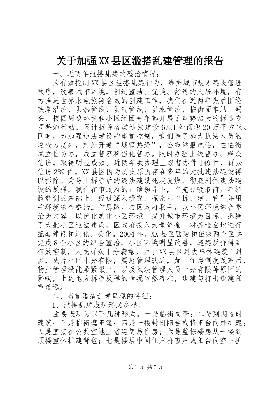关于加强XX县区滥搭乱建管理的报告_第1页