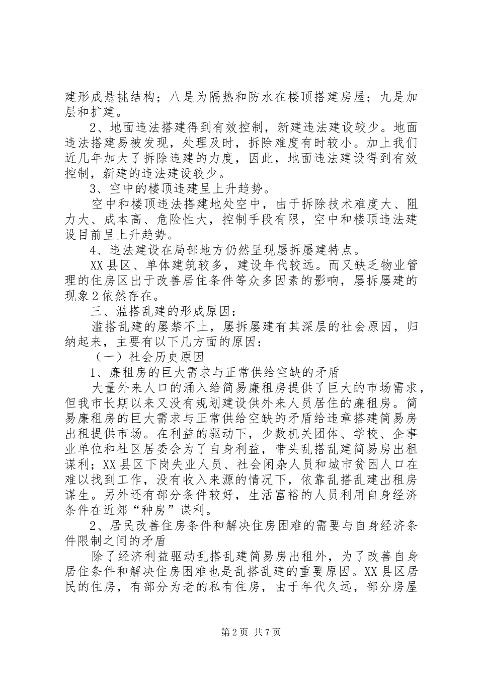关于加强XX县区滥搭乱建管理的报告_第2页
