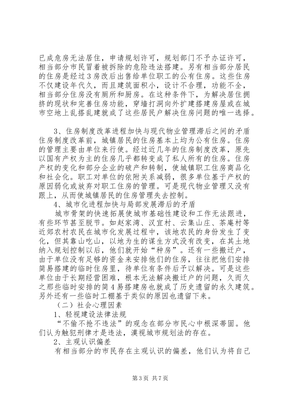 关于加强XX县区滥搭乱建管理的报告_第3页