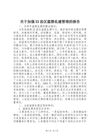 关于加强XX县区滥搭乱建管理的报告
