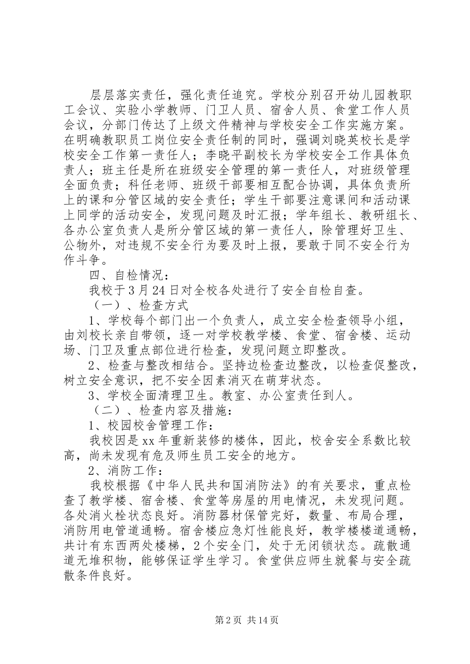 第一篇：小学春季校园安全工作自检自查报告_第2页