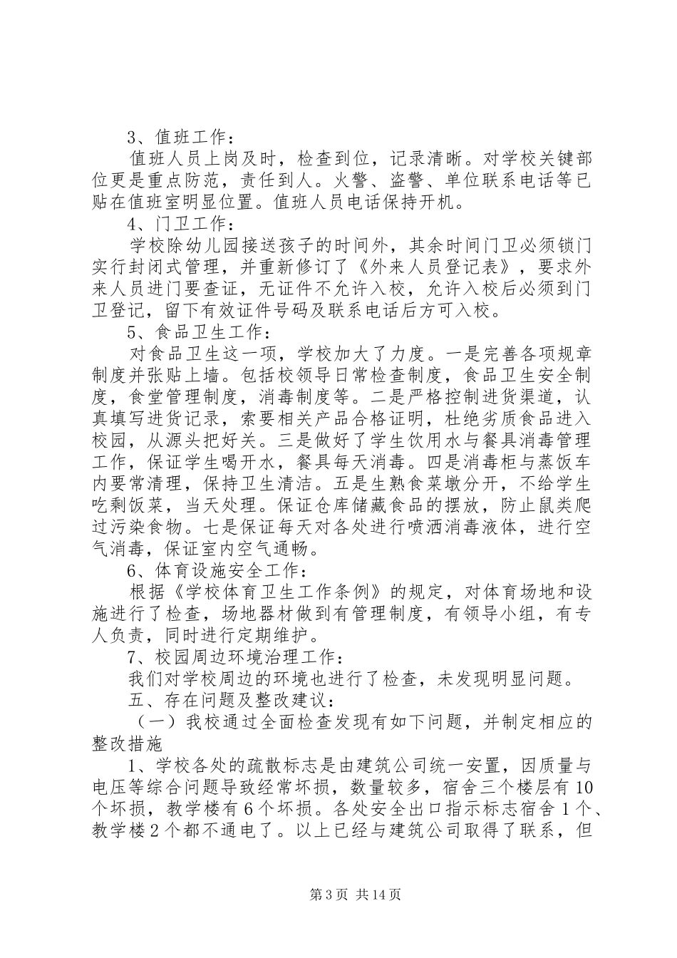 第一篇：小学春季校园安全工作自检自查报告_第3页