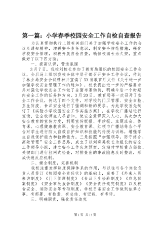 第一篇：小学春季校园安全工作自检自查报告