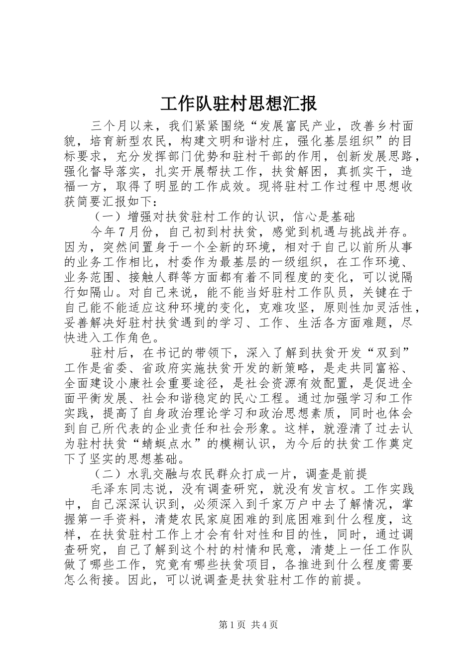 工作队驻村思想汇报_第1页