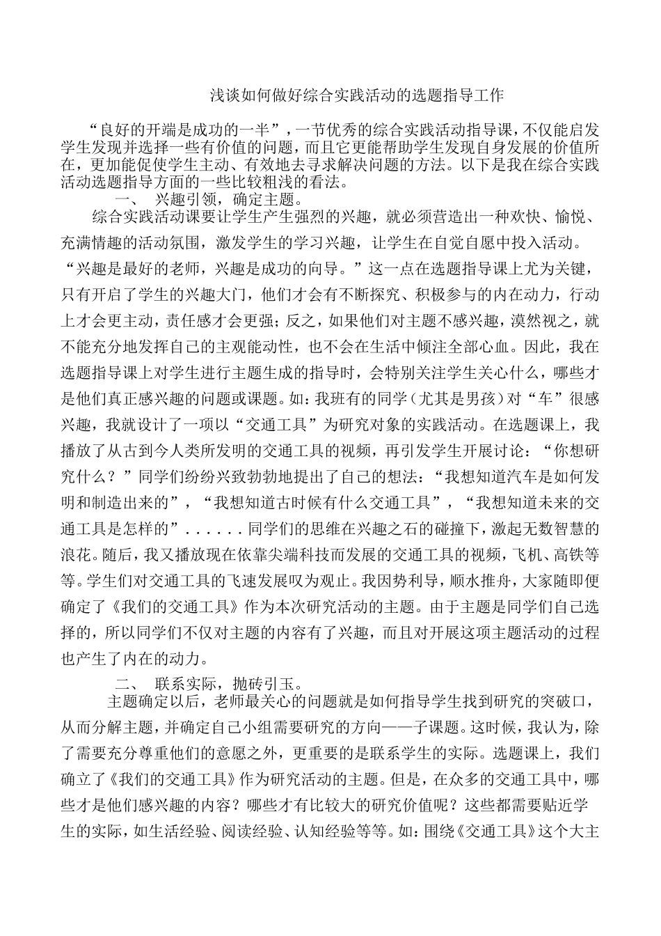 浅谈如何做好综合实践活动的选题指导工作_第1页