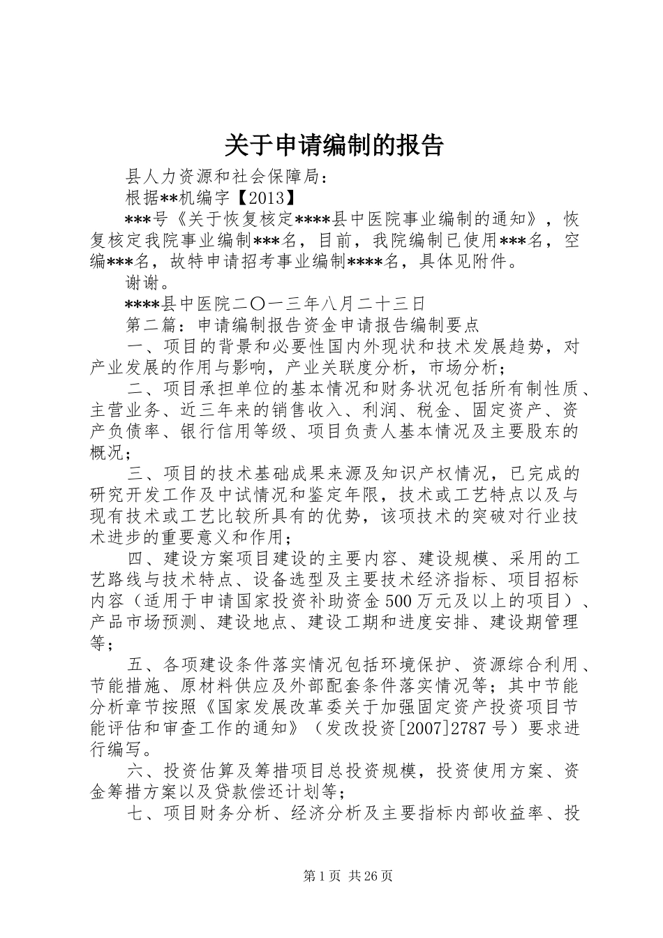 关于申请编制的报告_第1页
