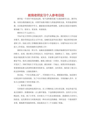 教育老师实习个人参考总结