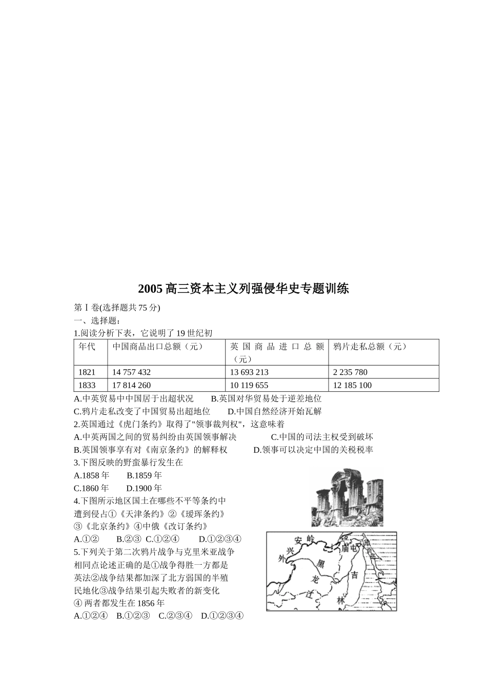 高三年度资本主义列强侵华史专题训练_第1页