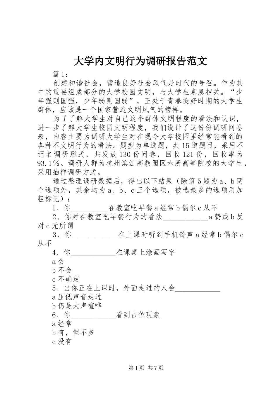 大学内文明行为调研报告范文_第1页