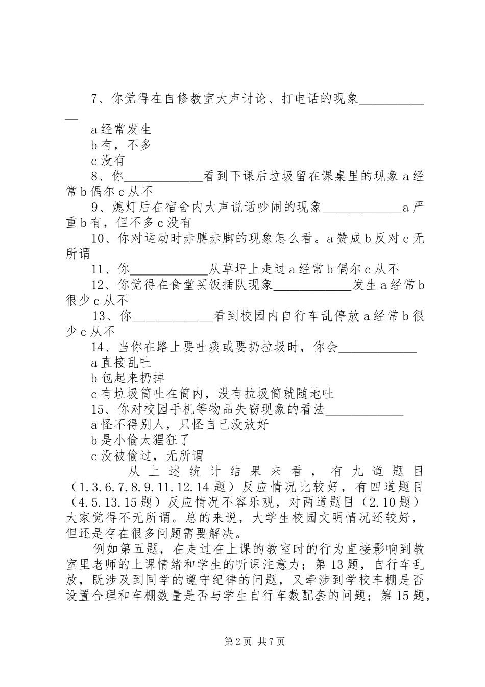 大学内文明行为调研报告范文_第2页