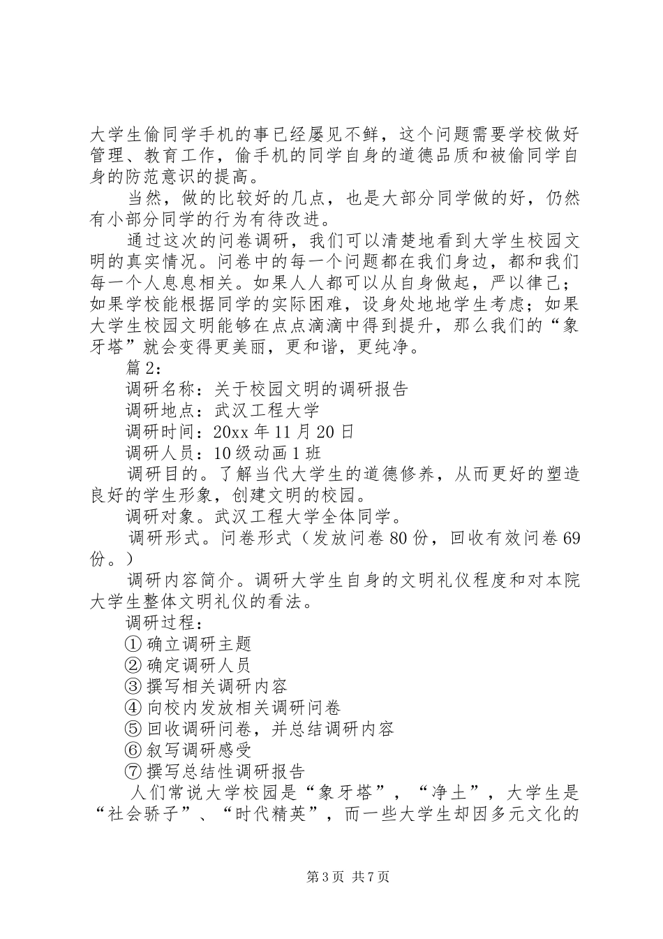 大学内文明行为调研报告范文_第3页