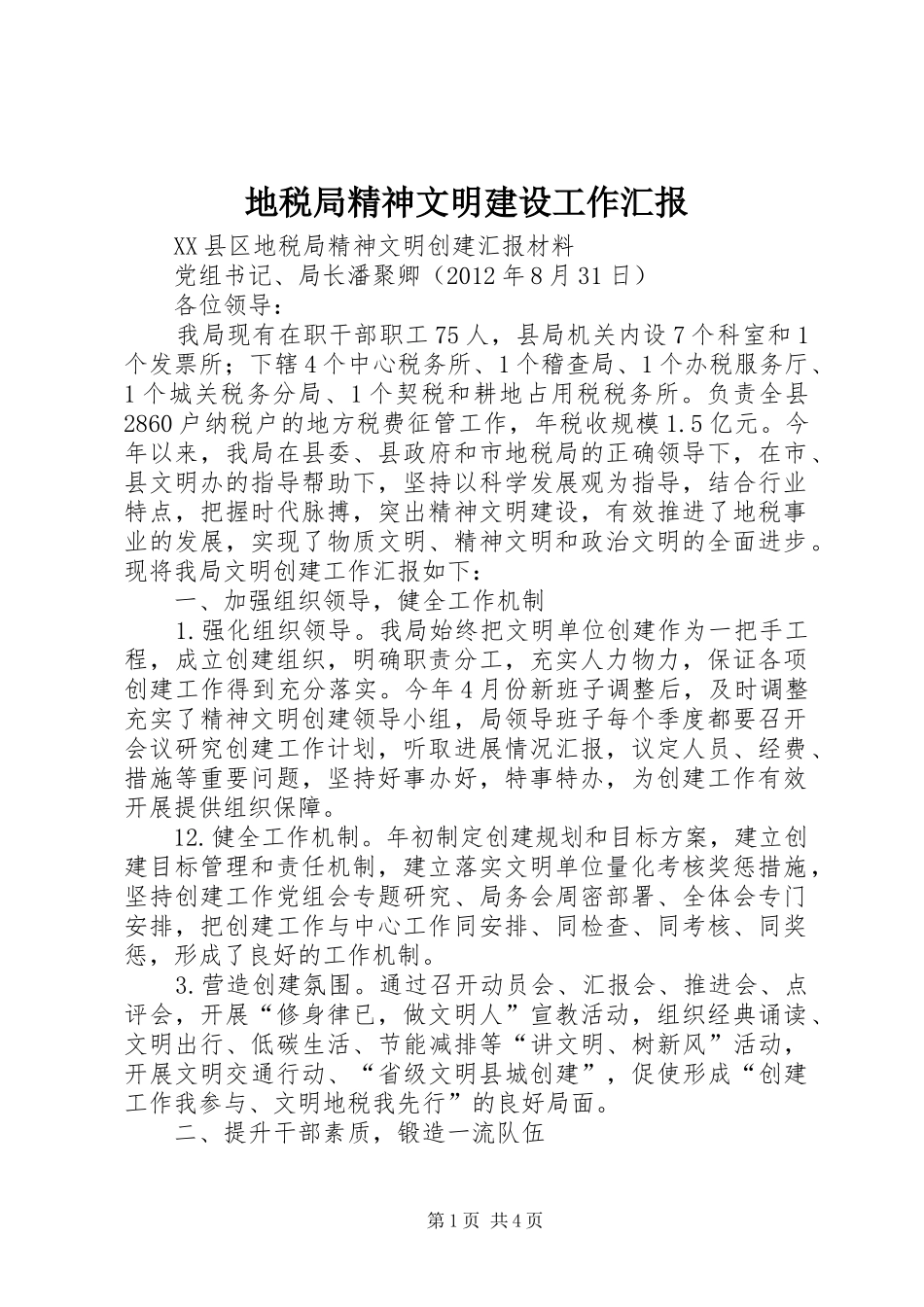 地税局精神文明建设工作汇报_第1页