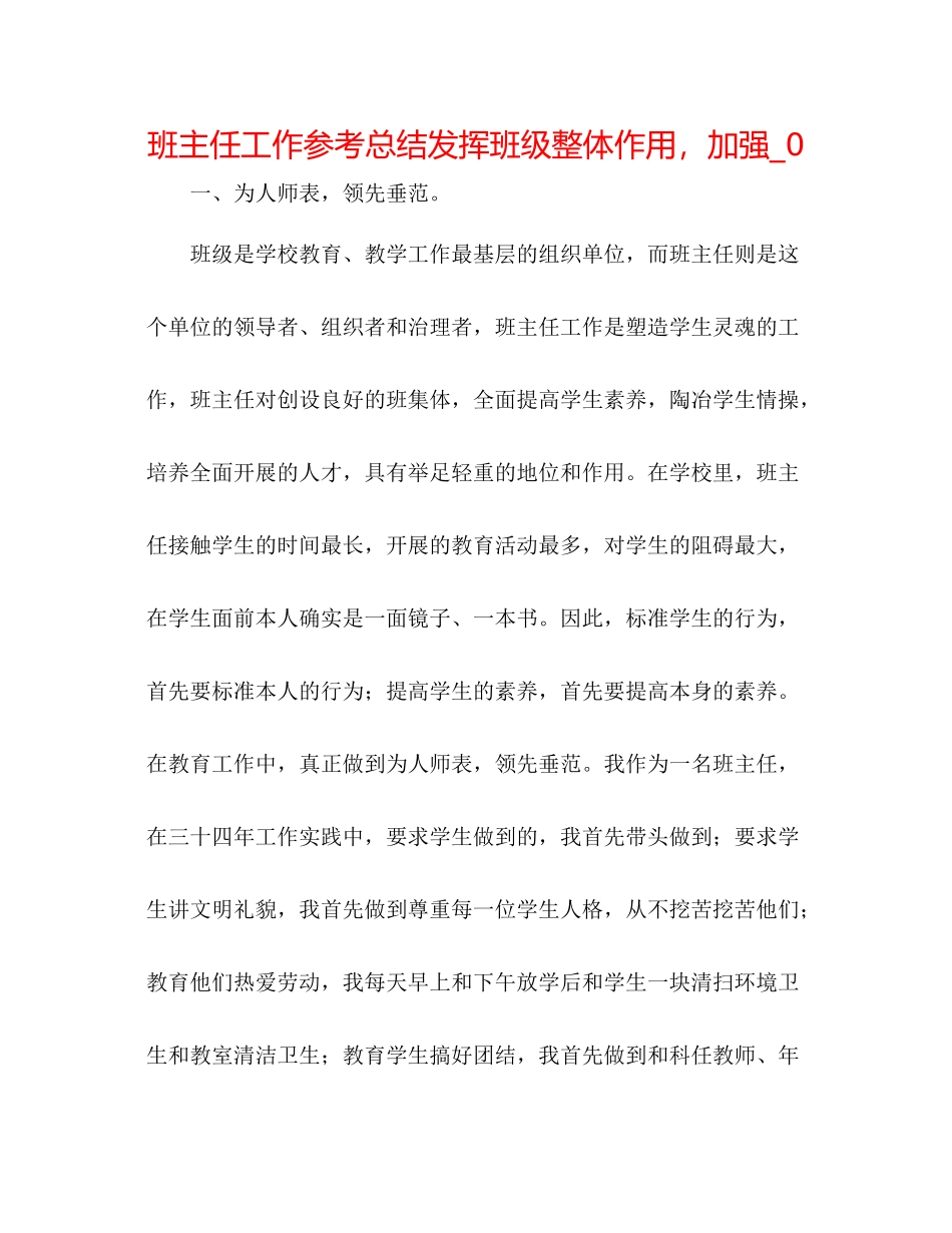 班主任工作参考总结发挥班级整体作用，加强_02_第1页