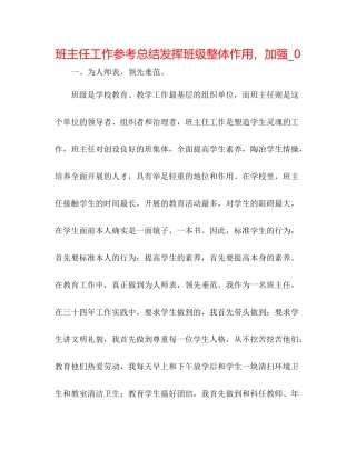 班主任工作参考总结发挥班级整体作用，加强_02