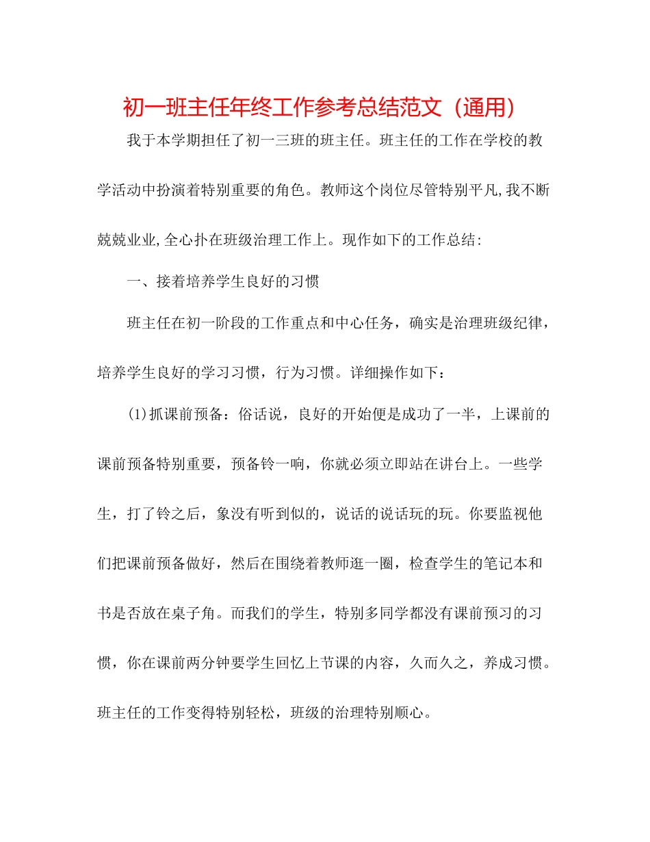 初一班主任年终工作参考总结范文（通用）_第1页
