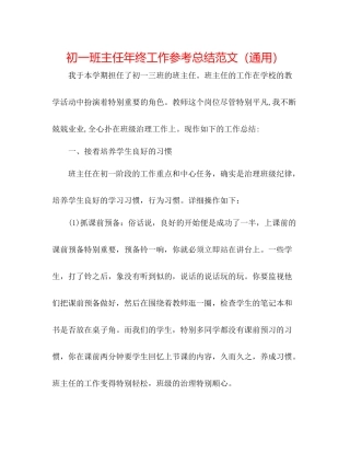初一班主任年终工作参考总结范文（通用）