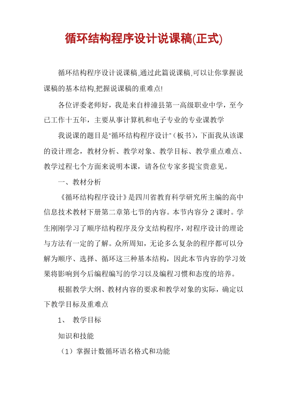 循环结构程序设计说课稿正式_第1页