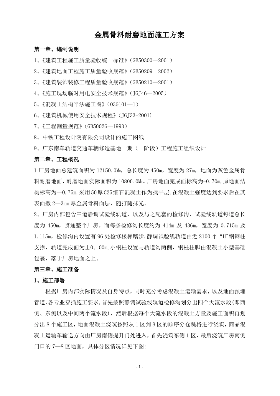 金属骨料耐磨地面施工方案_第1页