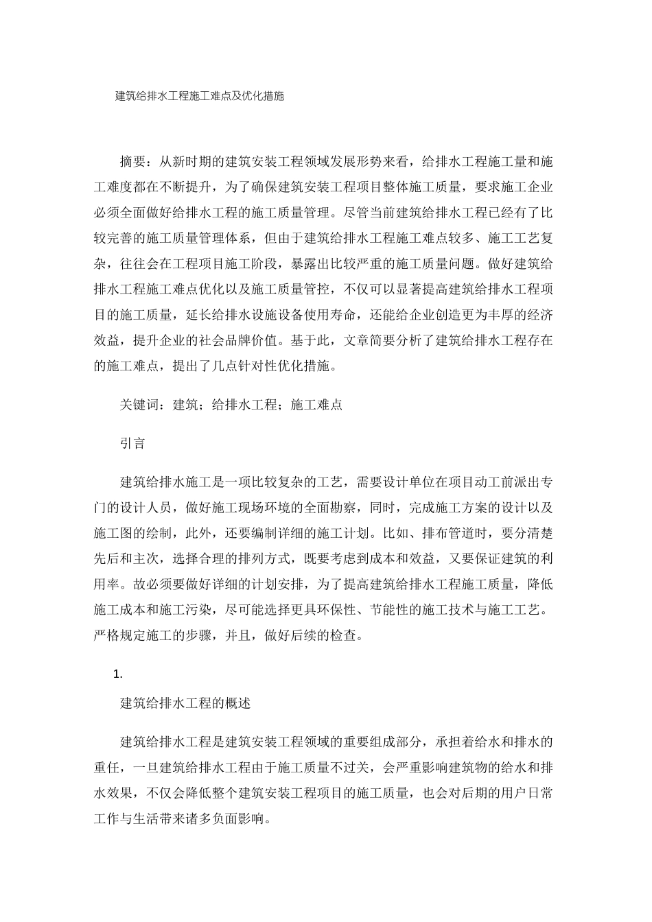 建筑给排水工程施工难点及优化措施_第1页