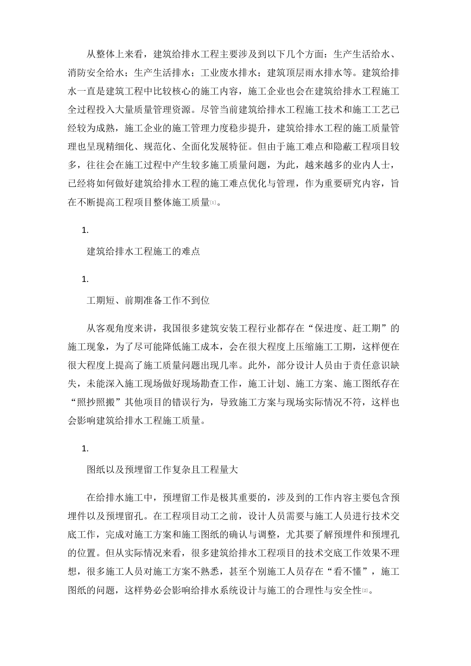 建筑给排水工程施工难点及优化措施_第2页