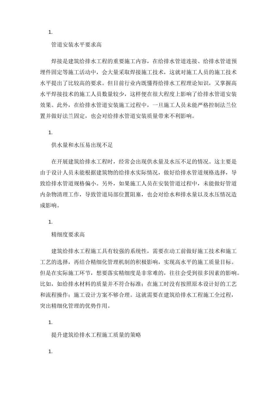 建筑给排水工程施工难点及优化措施_第3页