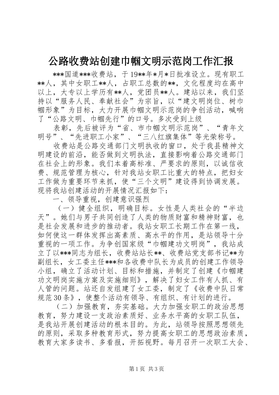 公路收费站创建巾帼文明示范岗工作汇报 (12)_第1页