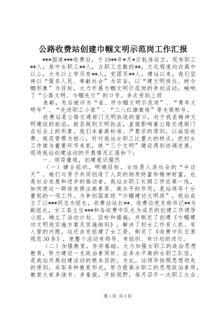 公路收费站创建巾帼文明示范岗工作汇报 (12)