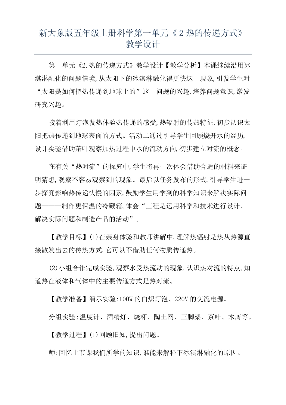 新大象版五年级上册科学2热的传递方式教学设计_第1页