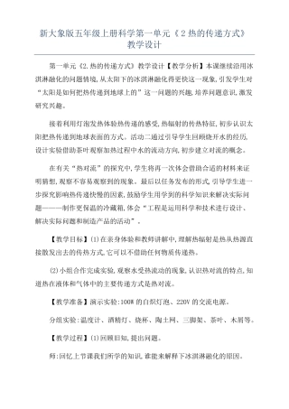 新大象版五年级上册科学2热的传递方式教学设计