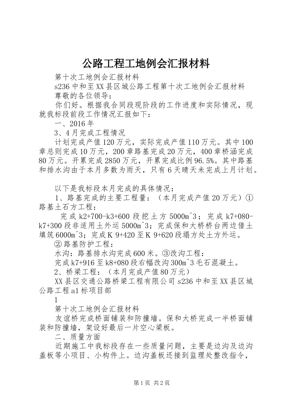 公路工程工地例会汇报材料_第1页