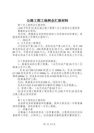 公路工程工地例会汇报材料