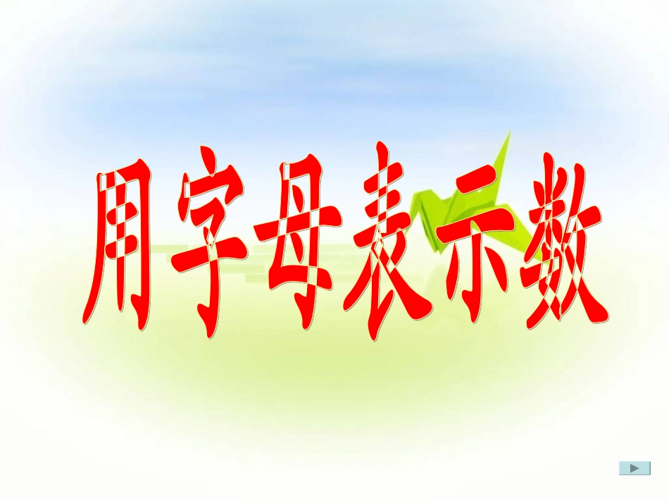 用字母表示数课件(1)(1)_第1页