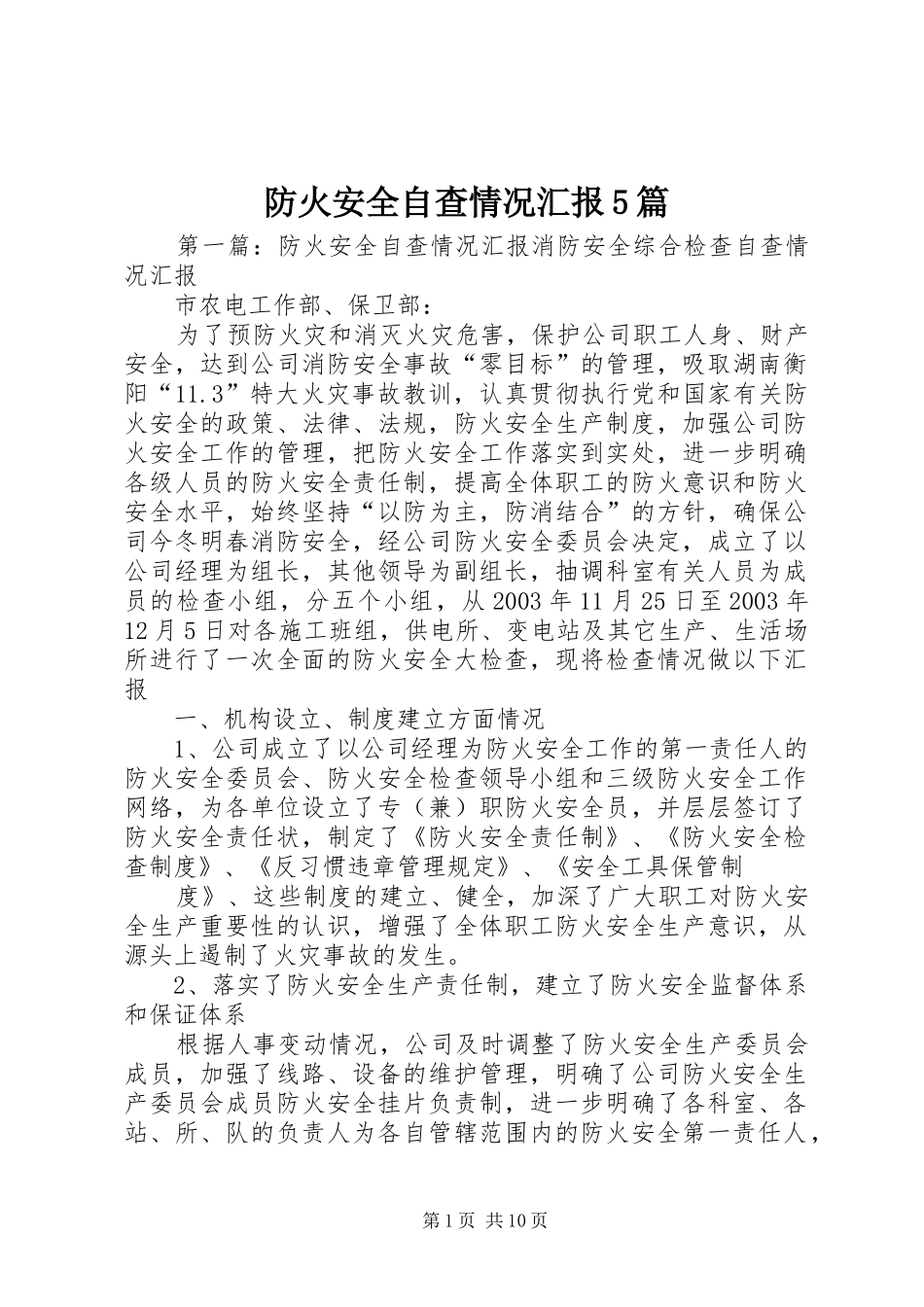 防火安全自查情况汇报5篇_第1页