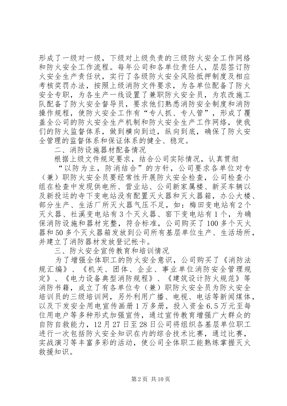 防火安全自查情况汇报5篇_第2页