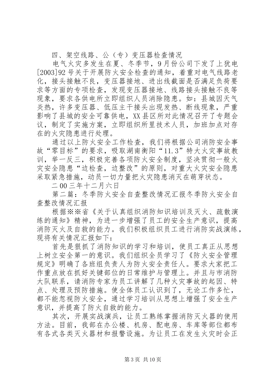 防火安全自查情况汇报5篇_第3页