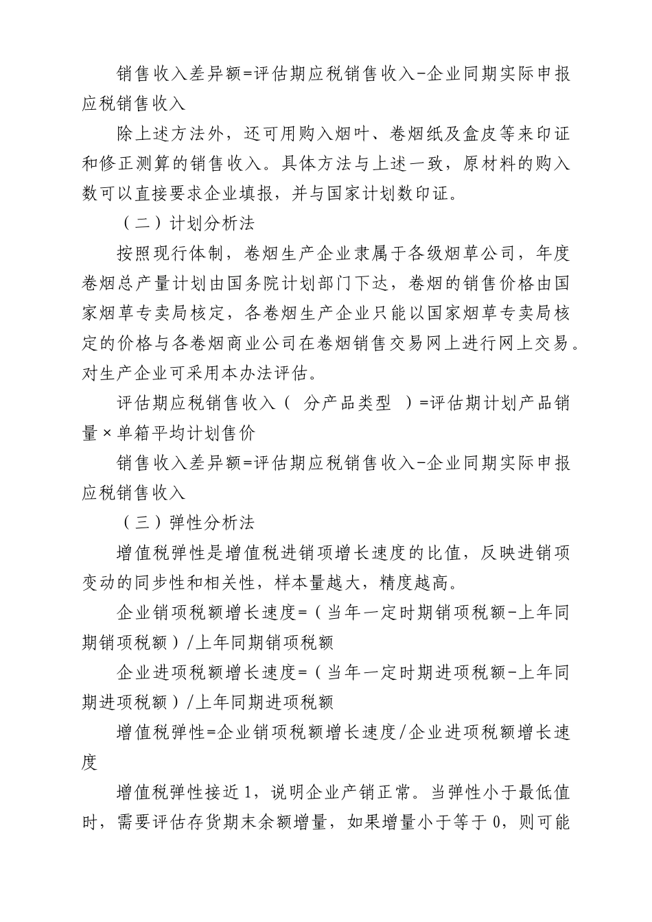 部分行业增值税纳税评估指标参数详述_第3页
