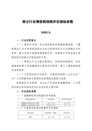 部分行业增值税纳税评估指标参数详述
