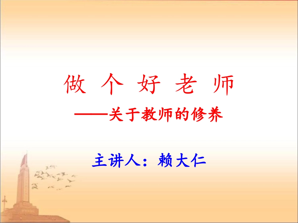 做个好老师（教师修养2013-3-10）_第1页