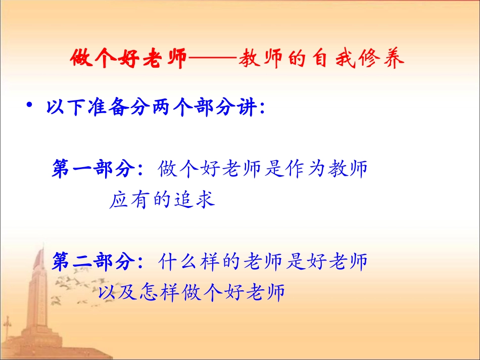 做个好老师（教师修养2013-3-10）_第3页