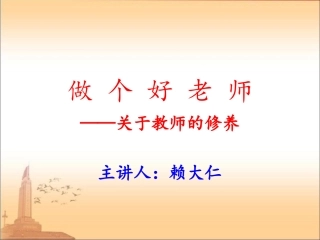 做个好老师（教师修养2013-3-10）