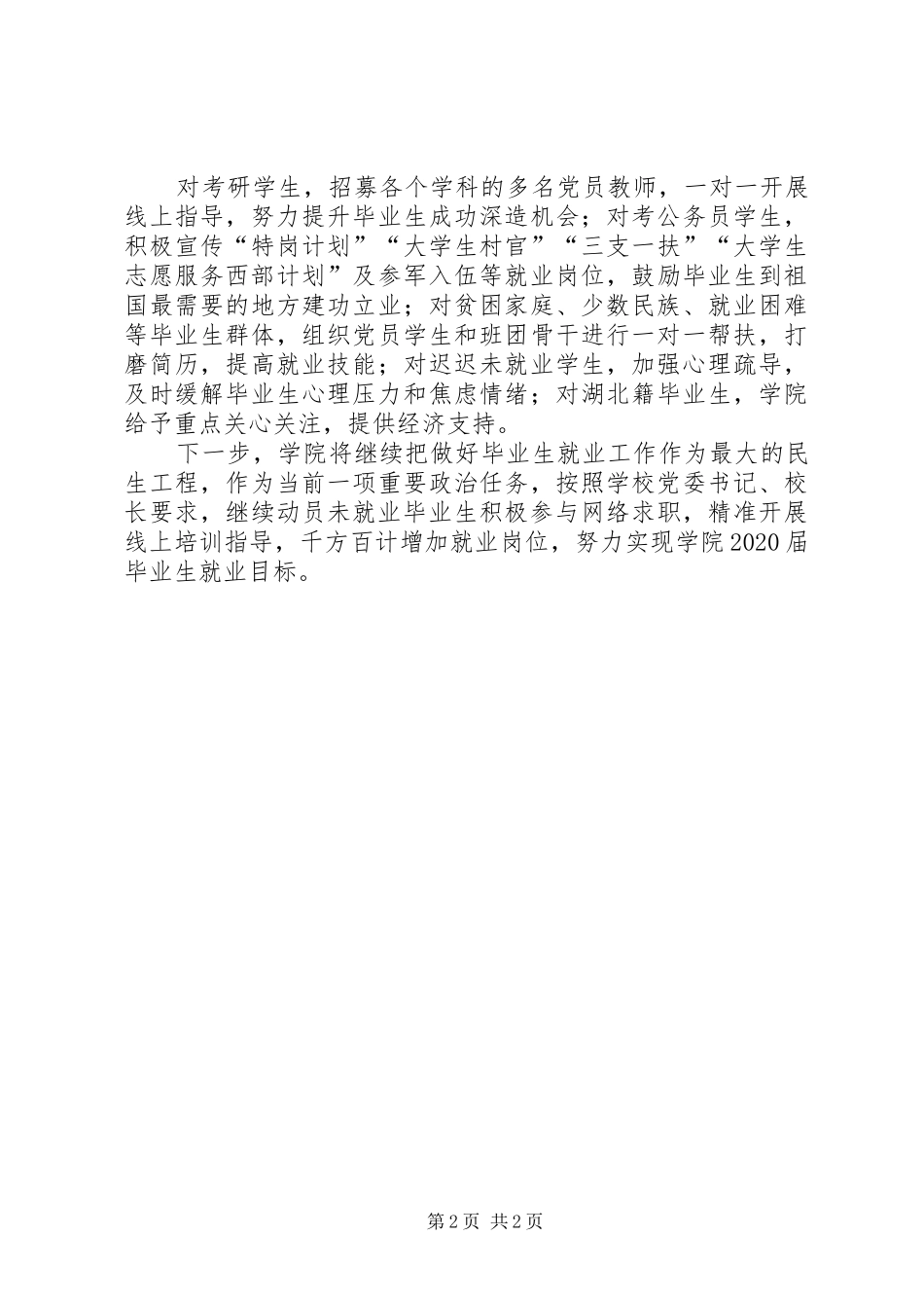 高校应对疫情不断推动就业工作汇报_第2页