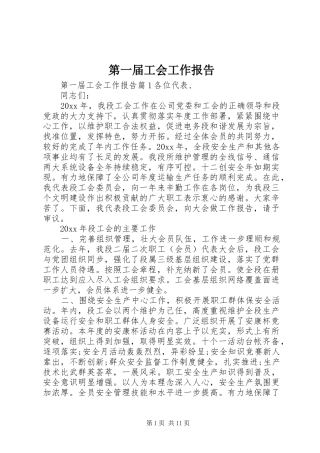 第一届工会工作报告