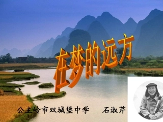 《在梦的远方》教学课件