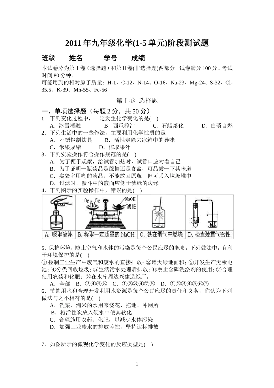 九年级化学一至五单元阶段月考测试题_第1页