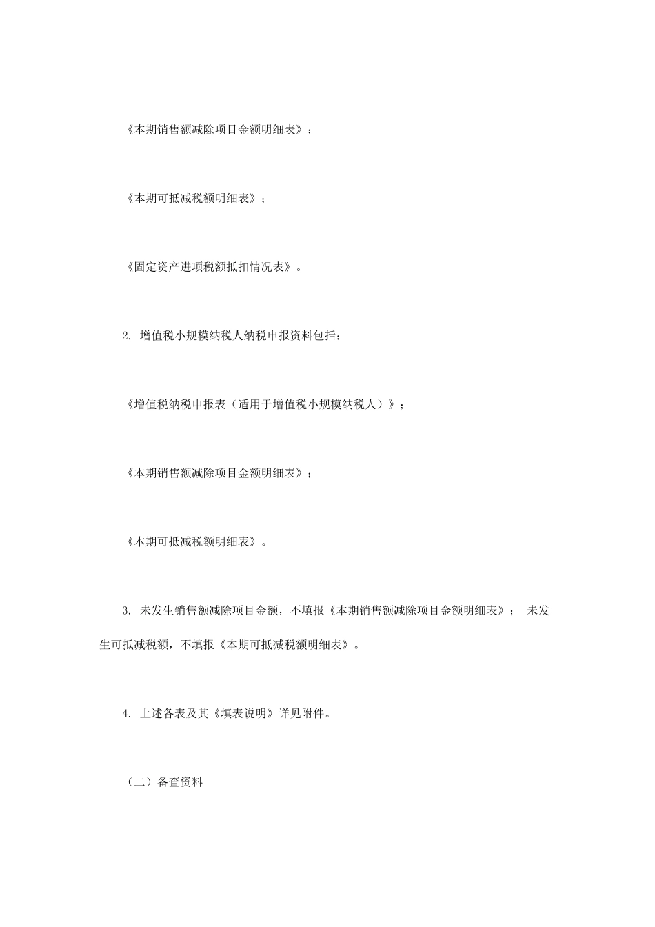 税务局公告XXXX年第5号,关于调整增值税纳税申报事项的_第2页