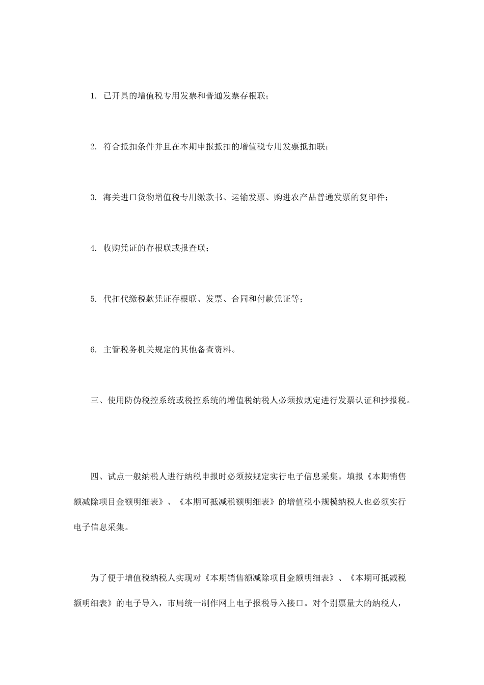 税务局公告XXXX年第5号,关于调整增值税纳税申报事项的_第3页