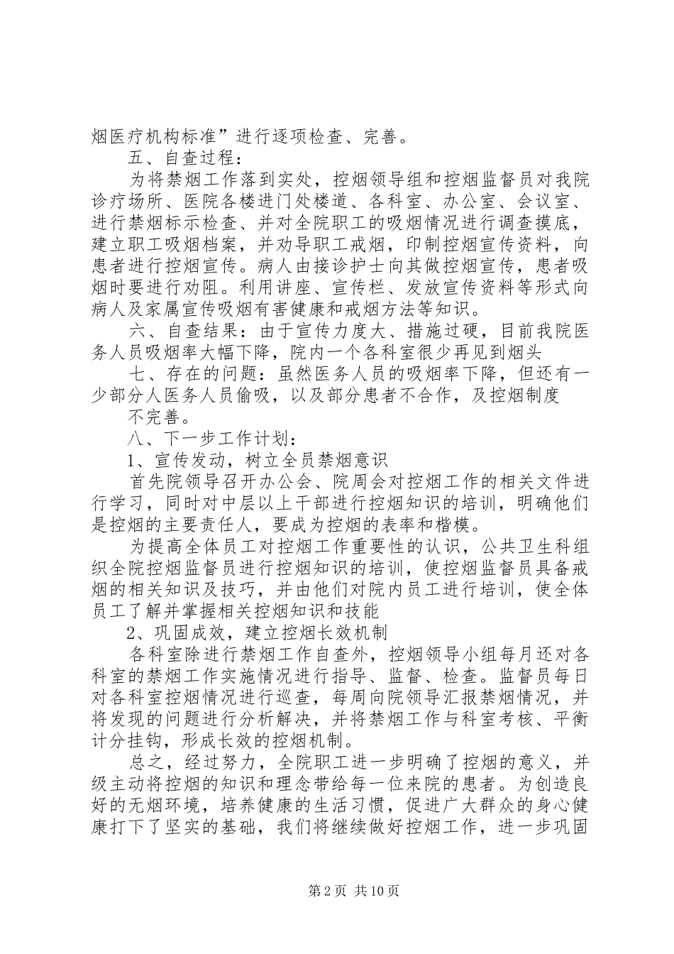 第一篇：卫生院控烟自查报告_第2页