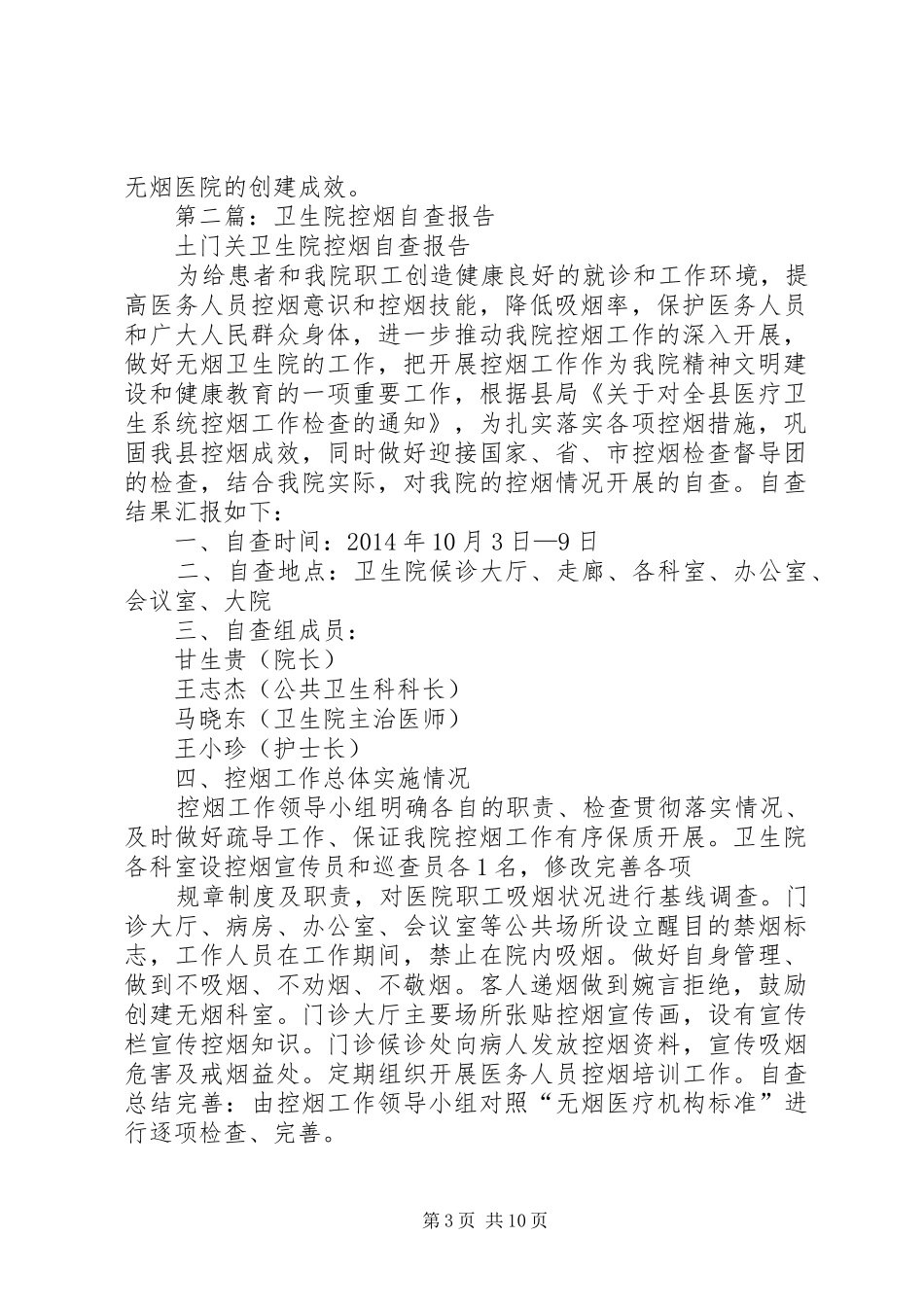 第一篇：卫生院控烟自查报告_第3页